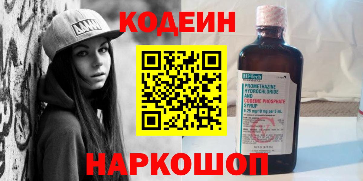 Новоалександровск  Codein Purple Drank  Кодеиновый сироп Lean Purple Drank  Вход с VPN 